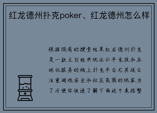 红龙德州扑克poker、红龙德州怎么样