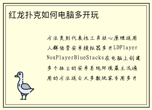 红龙扑克如何电脑多开玩
