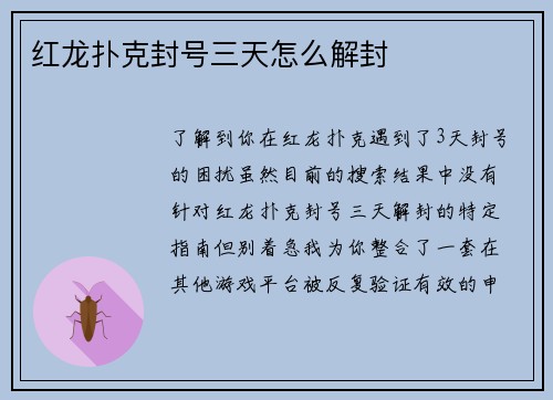 红龙扑克封号三天怎么解封