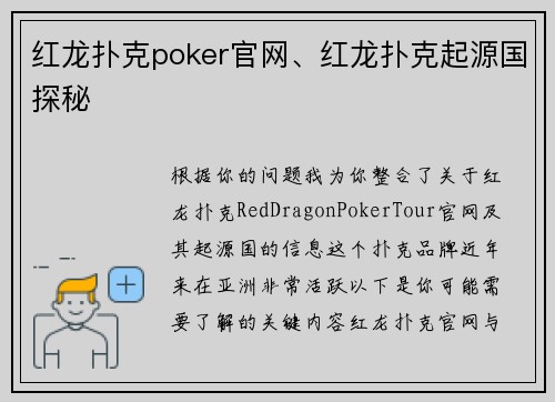 红龙扑克poker官网、红龙扑克起源国探秘