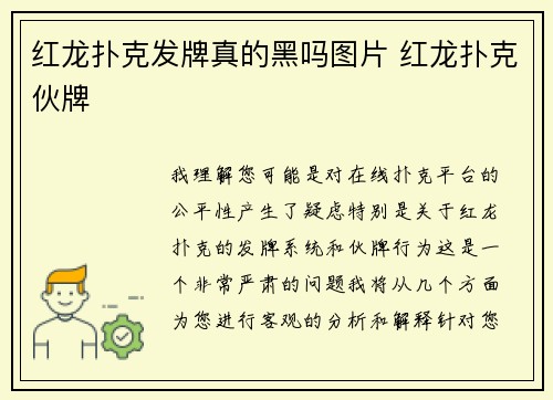 红龙扑克发牌真的黑吗图片 红龙扑克伙牌