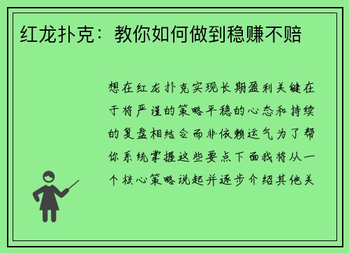 红龙扑克：教你如何做到稳赚不赔