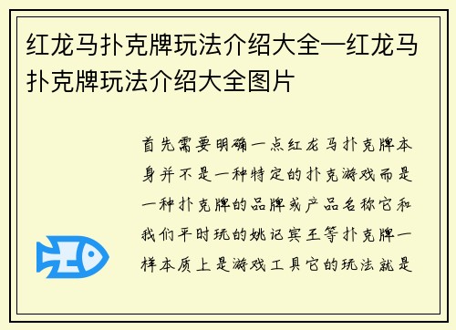 红龙马扑克牌玩法介绍大全—红龙马扑克牌玩法介绍大全图片